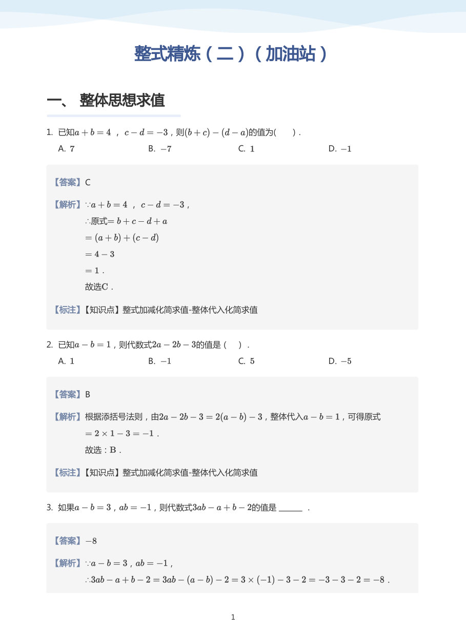 整式精炼（二）（加油站）-讲义（教师版）.pdf 第 1 页